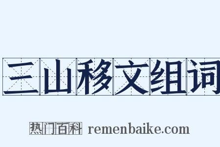 三山移文组词是什么意思的图片